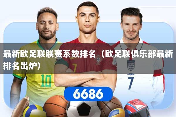 最新欧足联联赛系数排名（欧足联俱乐部最新排名出炉）