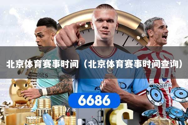北京体育赛事时间（北京体育赛事时间查询）