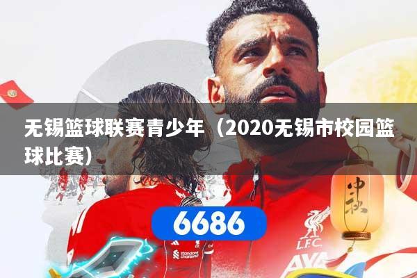 无锡篮球联赛青少年（2020无锡市校园篮球比赛）