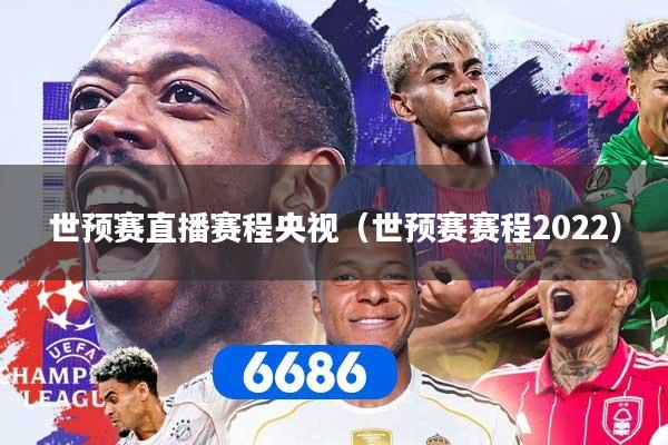 世预赛直播赛程央视(世预赛赛程2022)