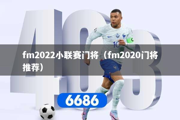 fm2022小联赛门将（fm2020门将推荐）