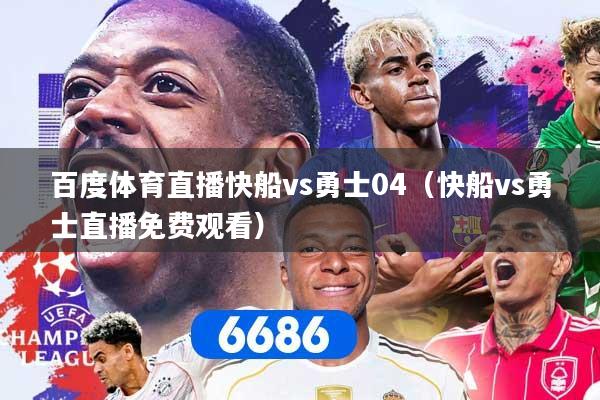 百度体育直播快船vs勇士04（快船vs勇士直播免费观看）