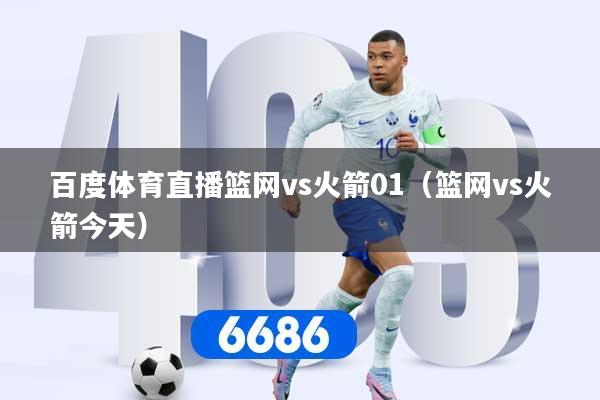 百度体育直播篮网vs火箭01（篮网vs火箭今天）