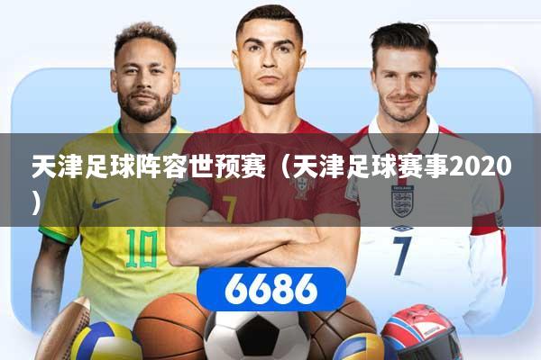 天津足球阵容世预赛（天津足球赛事2020）