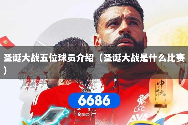 圣诞大战五位球员介绍（圣诞大战是什么比赛）