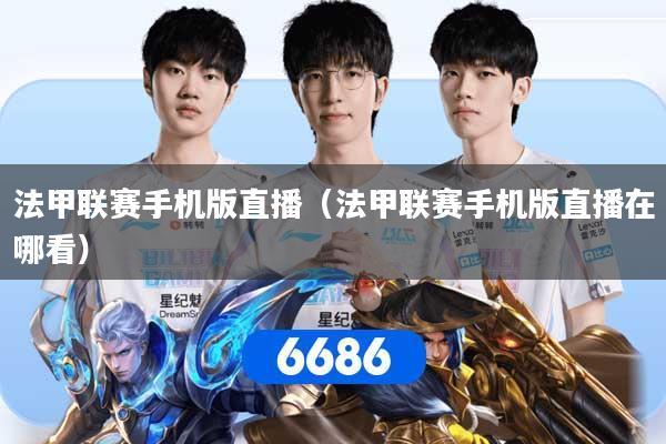 法甲联赛手机版直播（法甲联赛手机版直播在哪看）