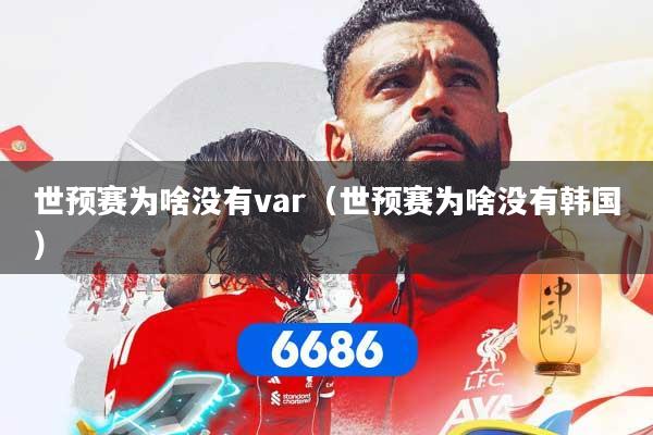 世预赛为啥没有var（世预赛为啥没有韩国）