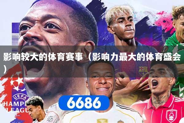 影响较大的体育赛事（影响力最大的体育盛会）