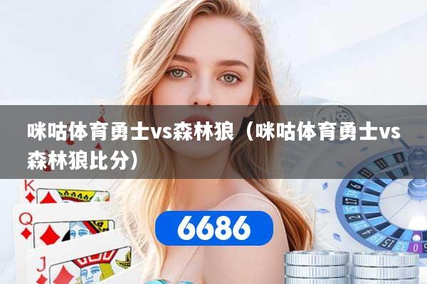 咪咕体育勇士vs森林狼（咪咕体育勇士vs森林狼比分）