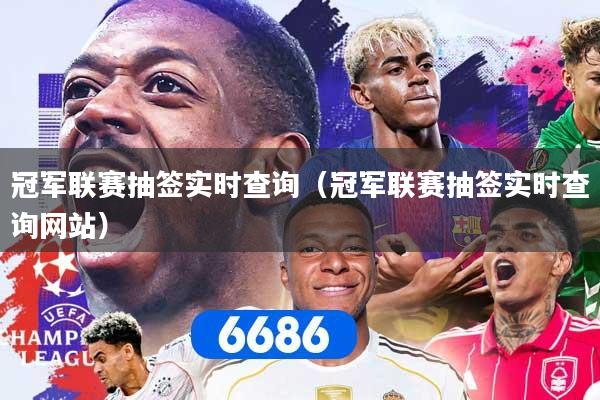 冠军联赛抽签实时查询（冠军联赛抽签实时查询网站）