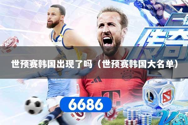世预赛韩国出现了吗（世预赛韩国大名单）