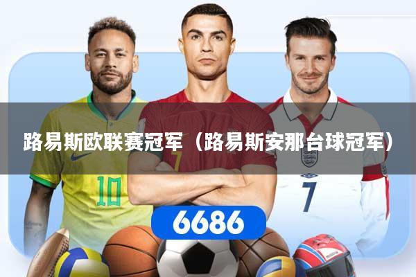 路易斯欧联赛冠军（路易斯安那台球冠军）