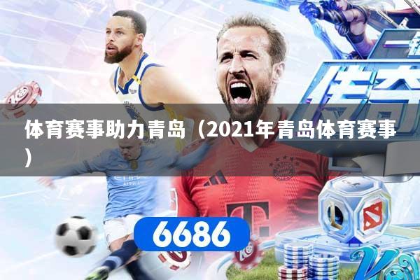 体育赛事助力青岛（2021年青岛体育赛事）