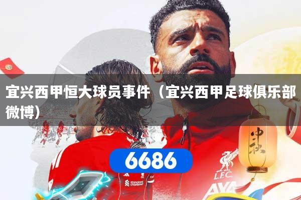 宜兴西甲恒大球员事件（宜兴西甲足球俱乐部微博）