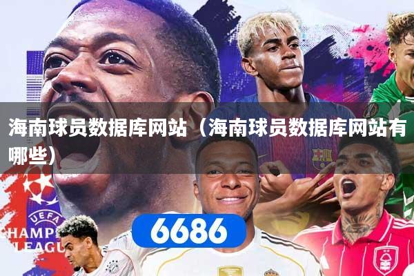 海南球员数据库网站（海南球员数据库网站有哪些）