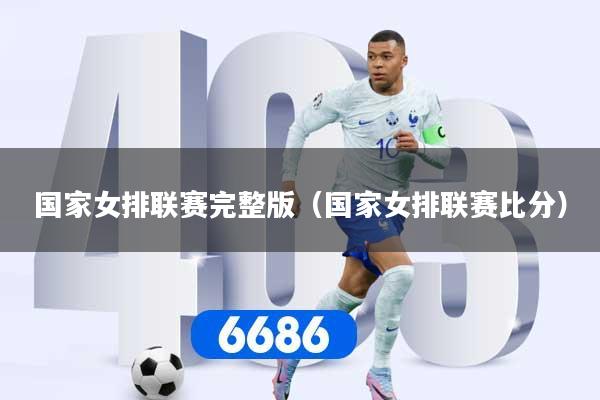 国家女排联赛完整版（国家女排联赛比分）
