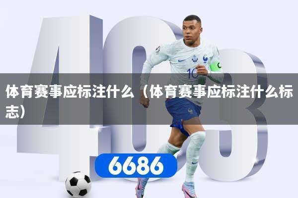 体育赛事应标注什么（体育赛事应标注什么标志）