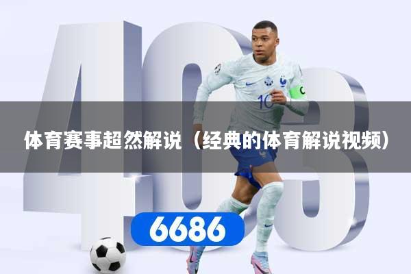 体育赛事超然解说（经典的体育解说视频）