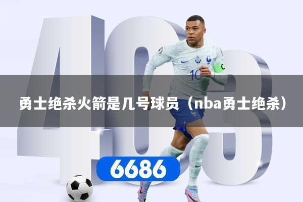 勇士绝杀火箭是几号球员（nba勇士绝杀）